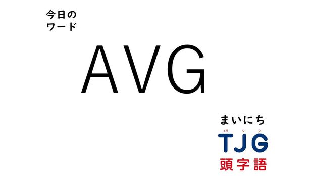 3月14日のワード:AVG(エーブイジー)