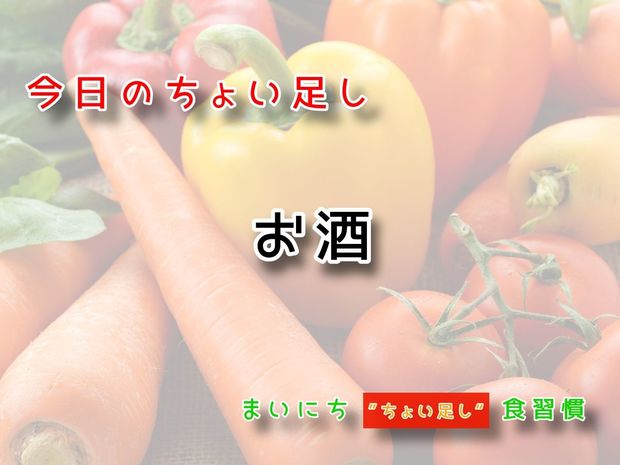 115歳が見えてくる“ちょい足し"健康法 9月22日の“ちょい足し”:お酒