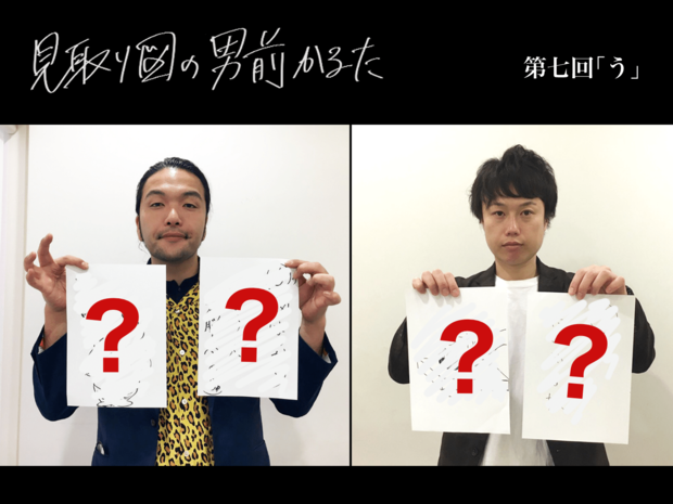 見取り図の男前かるた 見取り図の男前かるた 第七回 「う」