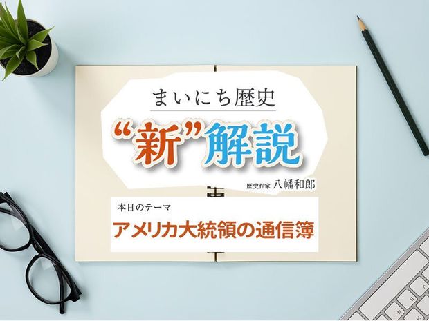 1月29日の“新”解説:アメリカ大統領の通信簿