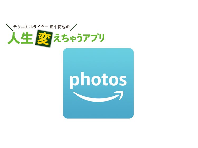 プライム会員なら Amazon Photos で写真を無制限に保存できる ガジェット通信 Getnews