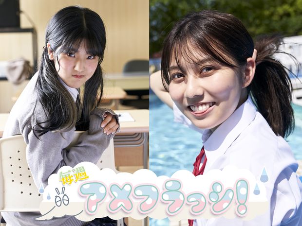 毎週アメフラっシ! 第87回 鈴木萌花と小島はなが旋風を巻き起こす? シンデレラを目指すアメフラっシの挑戦!