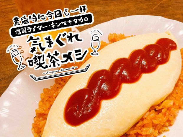 黄昏時に今日も一杯 痛風ライター・キンマサタカの 気まぐれ喫茶メシ 第1回 【銀座・YOU】美しすぎるオムライスとグラスビールの絶妙な相性