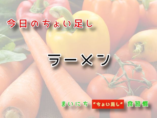 115歳が見えてくる“ちょい足し"健康法 9月27日の“ちょい足し”:ラーメン