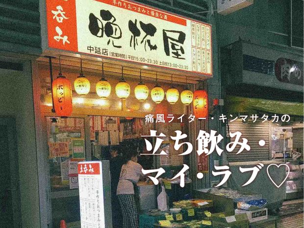 痛風ライター・キンマサタカの 立ち飲み・マイ・ラブ♡ -痛みに負けるな!- 第42回 【祝・宣言解除】せんべろ立ち飲みの代表格『晩杯屋・中延店』で60分一本勝負!