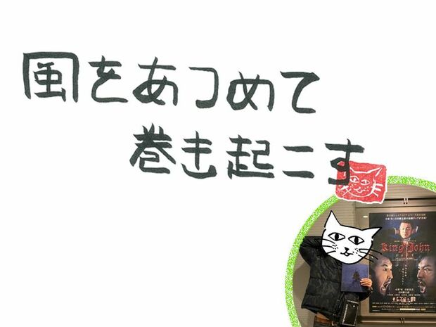 風をあつめて、巻き起こす 第73回 風のバタフライ