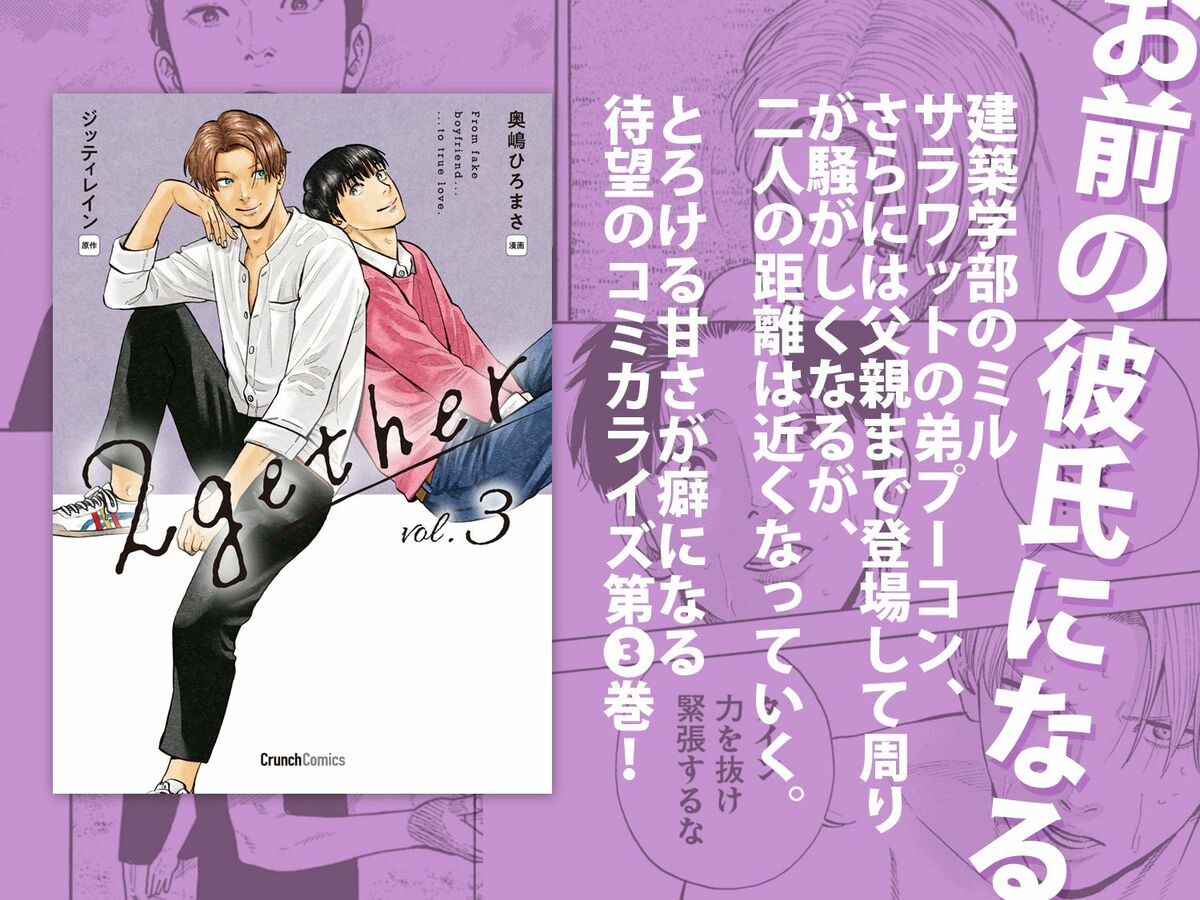 とろける甘さが癖になる！ 大人気タイBLのコミカライズ『2gether3巻