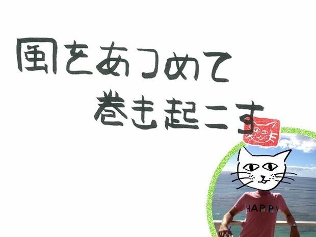風をあつめて、巻き起こす 第76回 風の切羽詰まっている
