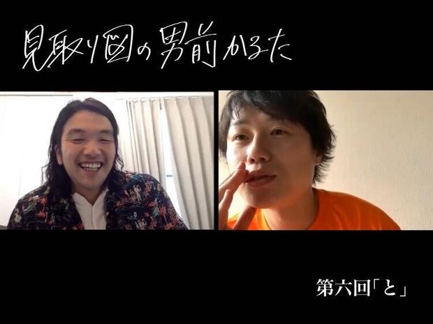 見取り図の男前かるた 見取り図の男前かるた 第六回 「と」