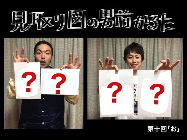 見取り図の男前かるた 見取り図の男前かるた 第十回 「お」