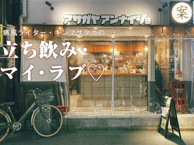 痛風ライター・キンマサタカの 立ち飲み・マイ・ラブ♡ -痛みに負けるな!- 第29回 阿佐ヶ谷「街の案内所」的人気店のこだわり小結~横綱レモンサワー