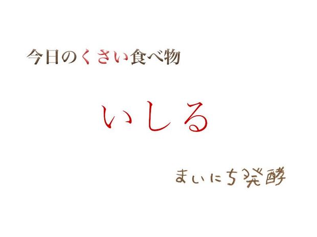 くさい食べもの大全 5月10日の発酵:いしる