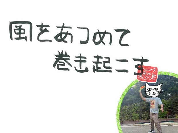 風をあつめて、巻き起こす 第80回 風邪のGW