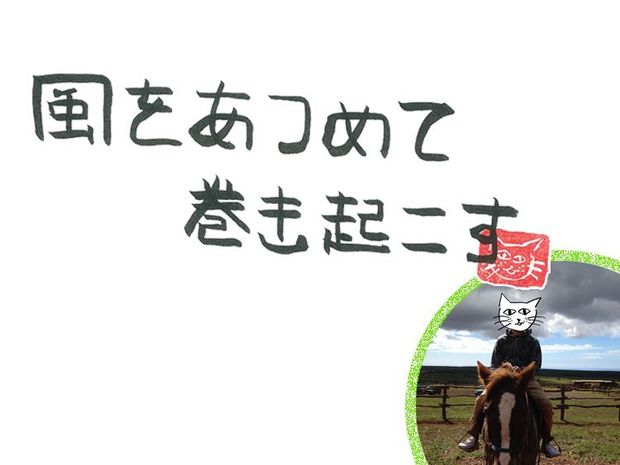 風をあつめて、巻き起こす 第59回 風の教える、教わる