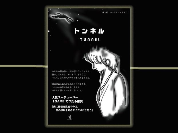 ランタナファミリア『トンネル』3月25日から無料公開中!