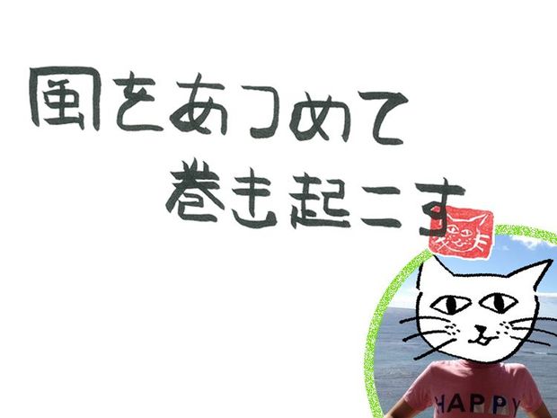 風をあつめて、巻き起こす 第28回 風の目に見えないもの