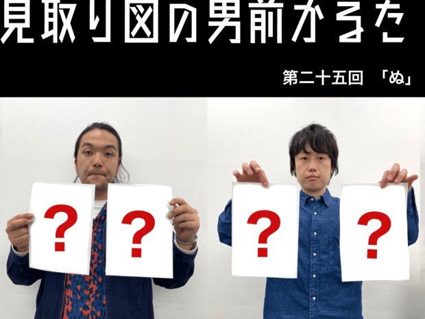 見取り図の男前かるた 見取り図の男前かるた 第二十五回 「ぬ」