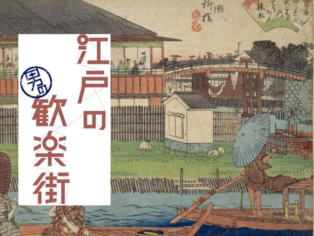 江戸の男の歓楽街 第19回-柳橋(前編)- 隅田川を屋根舟に乗り吉原へ。国技館の対岸にあった歓楽街「柳橋」