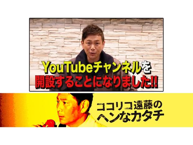 ココリコ遠藤 公式YouTubeチャンネル「ココリコのヘンなカタチ」を開設!