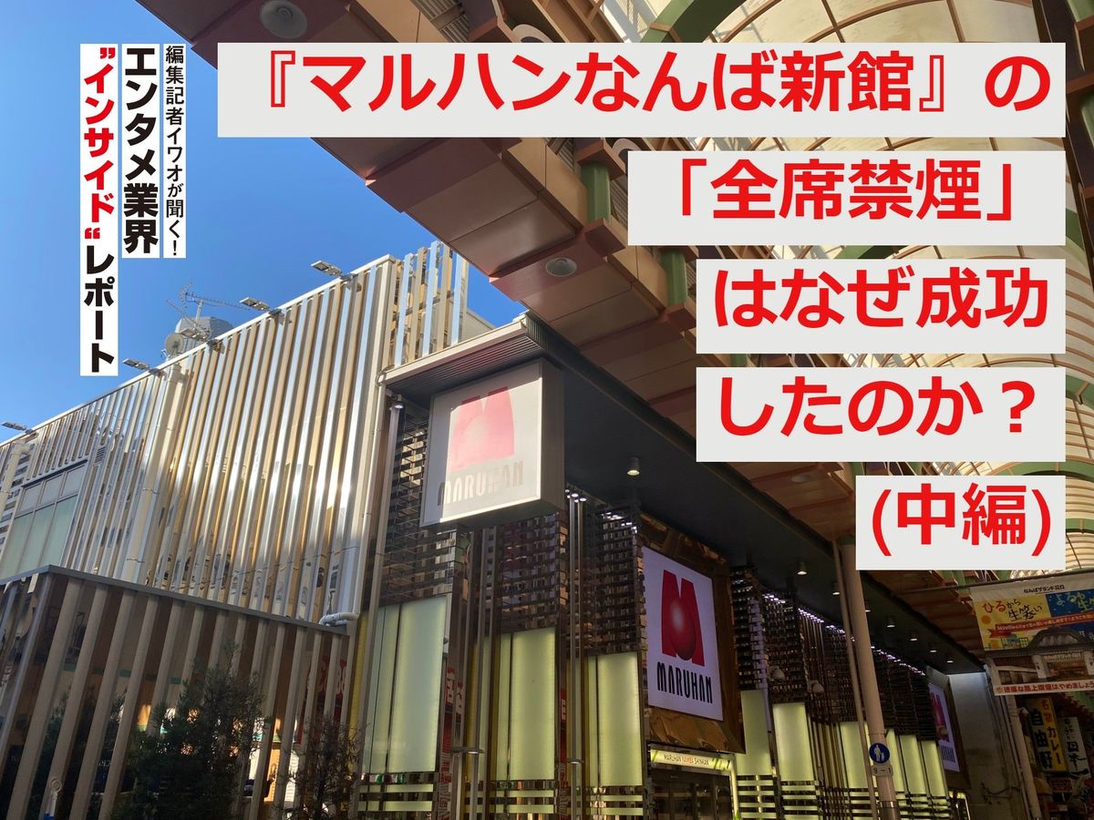 マルハンなんば新館 の 全席禁煙 はなぜ成功したのか 中編 2 2 Wani Books Newscrunch ニュースクランチ