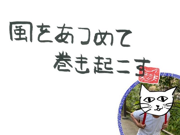 風をあつめて、巻き起こす 第15回 風のプロデューサー(前編)