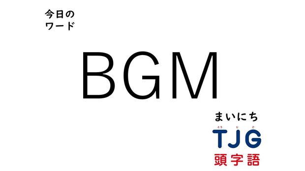 3月12日のワード:BGM(ビージーエム)