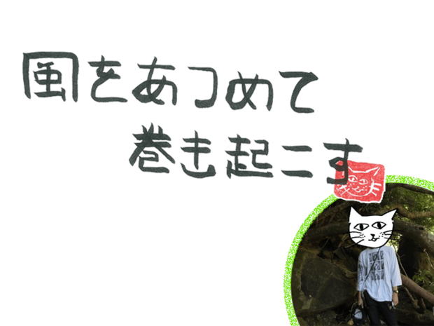 風をあつめて、巻き起こす 第43回 猫の恩返し