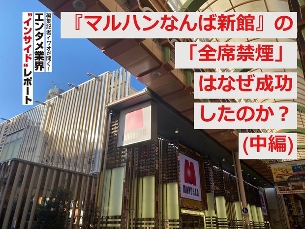 編集記者イワオが聞く!エンタメ業界〝インサイド〟レポート 第2回 『マルハンなんば新館』の「全席禁煙」はなぜ成功したのか?(中編)