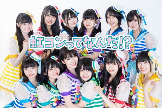 虹コンってなんだ!?
