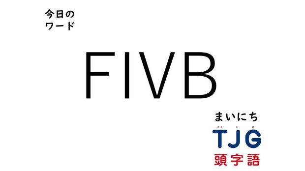 3月23日のワード:FIVB(エフアイブイビー)