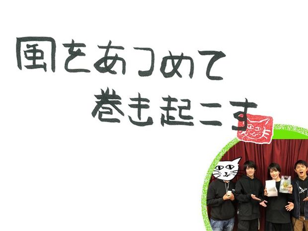 風をあつめて、巻き起こす 第25回 風のズイラプサ
