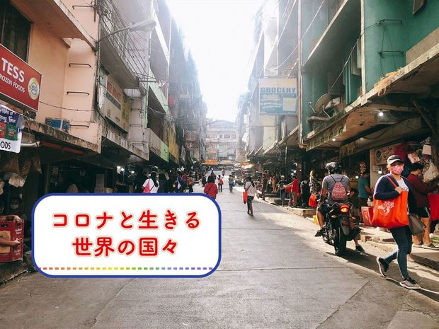 コロナと生きる世界の国々 -フィリピン- 9ヶ月も続いたロックダウン。厳戒フィリピンでの日常生活ルポ