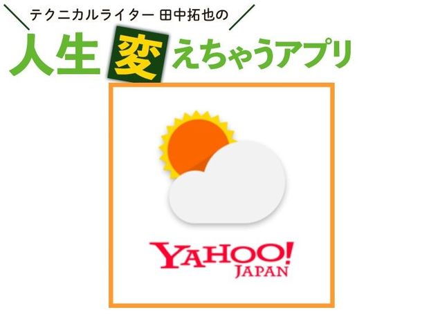 人生変えちゃうアプリ! 第3回 雨雲の接近をピタリと予測する最強レーダー「Yahoo!天気」