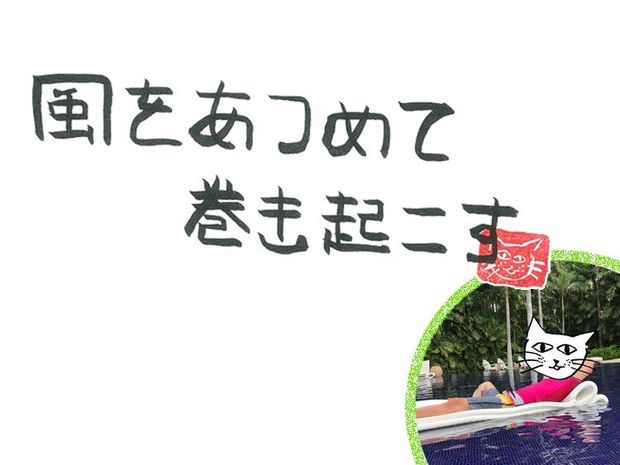 風をあつめて、巻き起こす 第41回 風のドライヤー