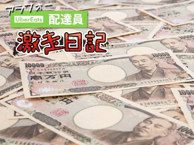 アラフォーUber Eats配達員 激走日記 第34回 外国人配達員が荒稼ぎ! マック地蔵が儲かるワケ