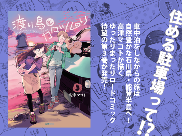 高津マコト『渡り鳥とカタツムリ 3巻』9月25日発売!