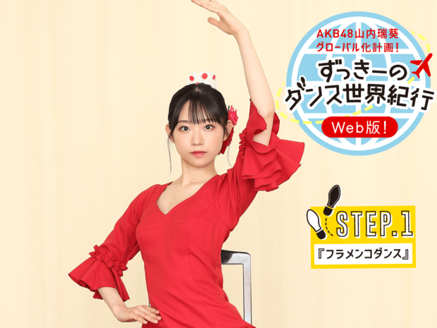 AKB48山内瑞葵 赤いドレスで華麗に舞う! 新しい一面を見せるずっきーに密着