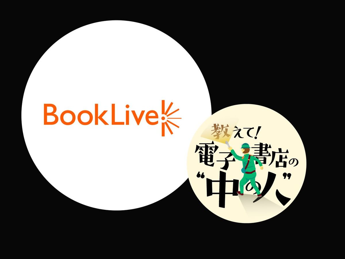 売る だけでなく 好き に寄り添う Booklive 電子書籍コンシェルジュの想い 教えて 電子書店の 中の人 3 4 Wani Books Newscrunch ニュースクランチ