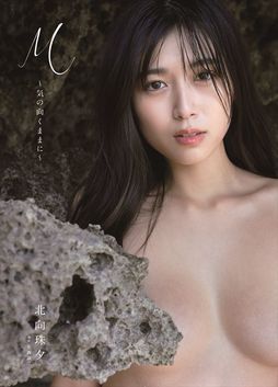 北向珠夕「エモい日常からヌーディーなカットまで」セカンド写真集のイベント開催！