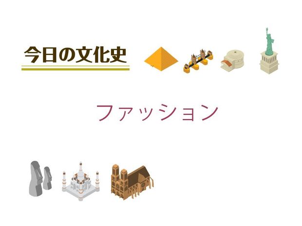 7月29日の文化:ファッション