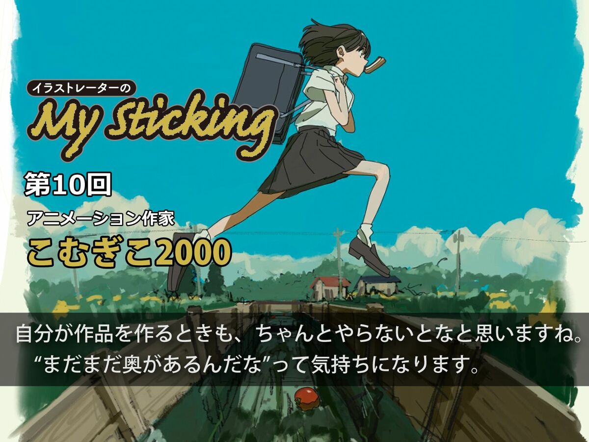 アニメーション作家・こむぎこ2000「メロディーを聴くとシーンが浮かぶ」 | イラストレーターのMy Sticking(2/3) | WANI  BOOKS NewsCrunch（ニュースクランチ）