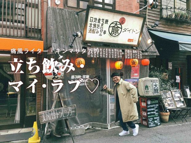 痛風ライター・キンマサタカの 立ち飲み・マイ・ラブ♡ -痛みに負けるな!- 第6回 大阪で静かに増殖中。東京の酒場スタイル「やきとん」で飲む