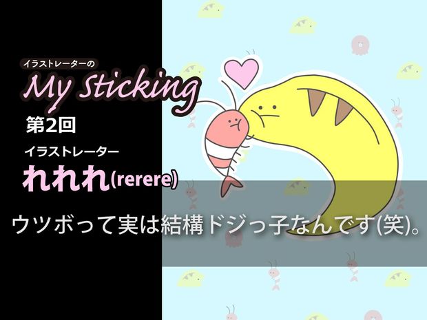 「イラストレーターのMy Sticking」第2回 きっかけはLINEスタンプ!? イラストレーターれれれのウツボ愛