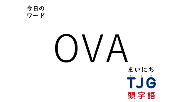 TJG 頭字語事典 5月1日のワード:OVA(オーブイエー)
