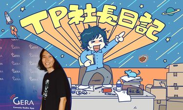 TPこと高橋です2025.12