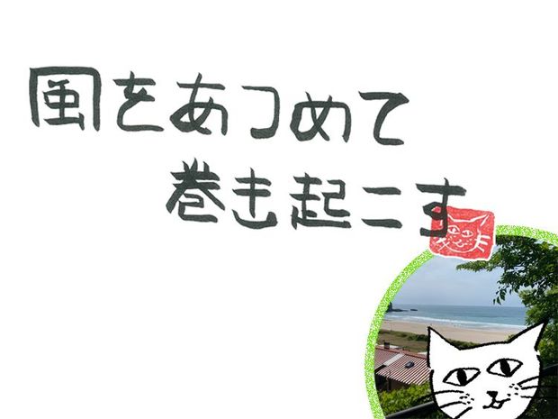 風をあつめて、巻き起こす 第57回 風の未知との遭遇