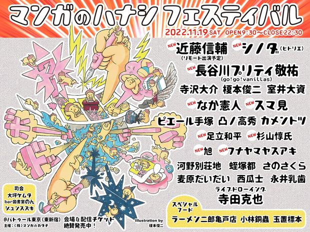 漫画家20名以上! 史上最大規模「マンガのハナシフェスティバル」が開催!