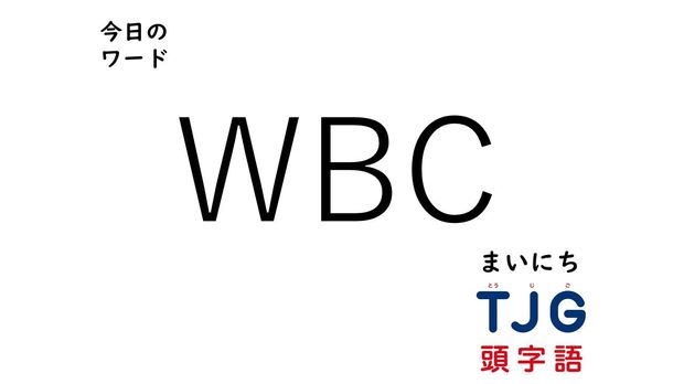 3月25日のワード:WBC(ダブリュービーシー)