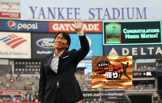 KZillaのニューヨークだより:ヤンキースときどき大谷翔平 第3回 辛辣すぎるヤンキースファンを沈黙させた2人の日本人メジャーリーガー
