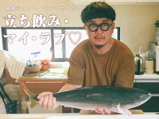 痛風ライター・キンマサタカの 立ち飲み・マイ・ラブ♡ -痛みに負けるな!- 第34回 刺身にしゃぶしゃぶ、カレーまで! ブリ一匹をひたすら捌いて飲んでみた!